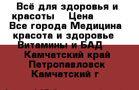 Всё для здоровья и красоты! › Цена ­ 100 - Все города Медицина, красота и здоровье » Витамины и БАД   . Камчатский край,Петропавловск-Камчатский г.